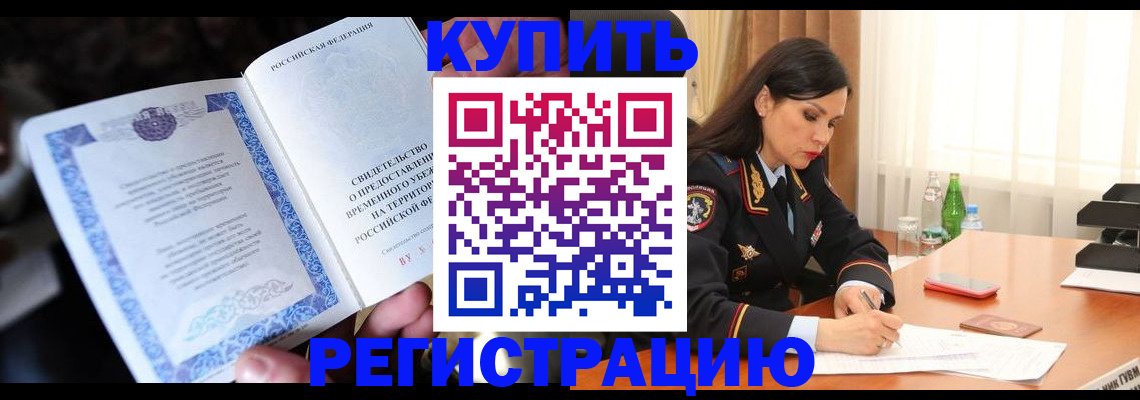 временная регистрация в квартире в Тавде