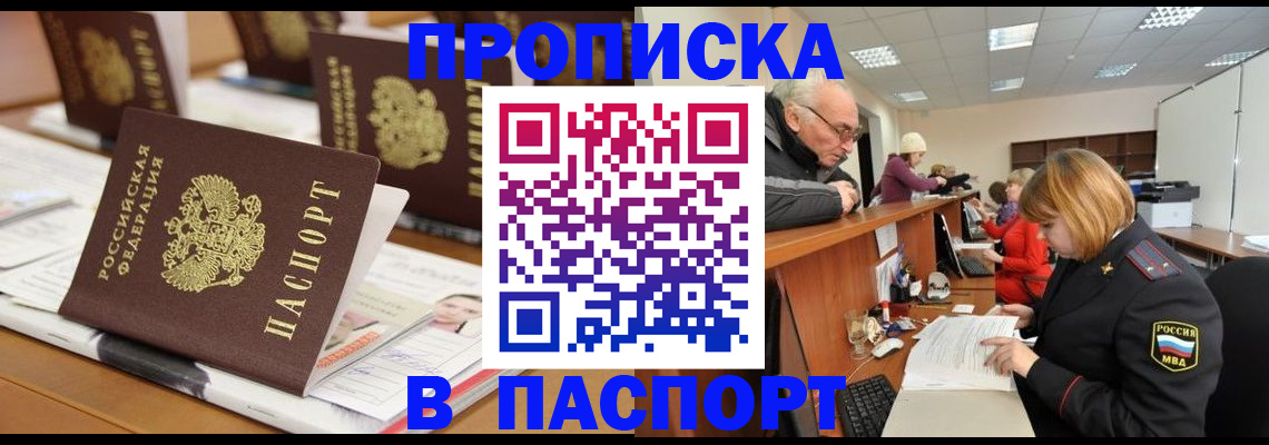 купить прописку в Тавде